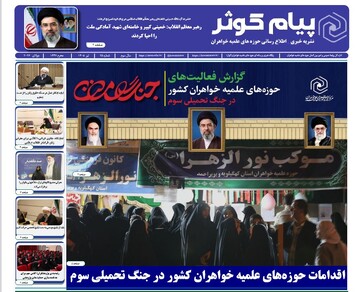 شماره بیست‌ و پنجم نشریه «پیام کوثر» منتشر شد
