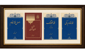رونمایی از مجموعه آثار فقهی آیت‌الله اراکی
