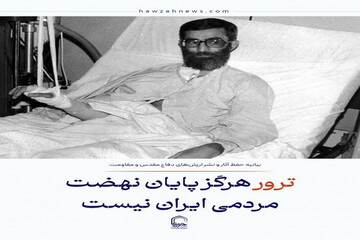 عکس نوشت| ترور هرگز پایان نهضت مردمی ایران نیست