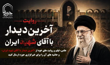 راوی «آخرین دیدار با آقای شهید ایران» باشید