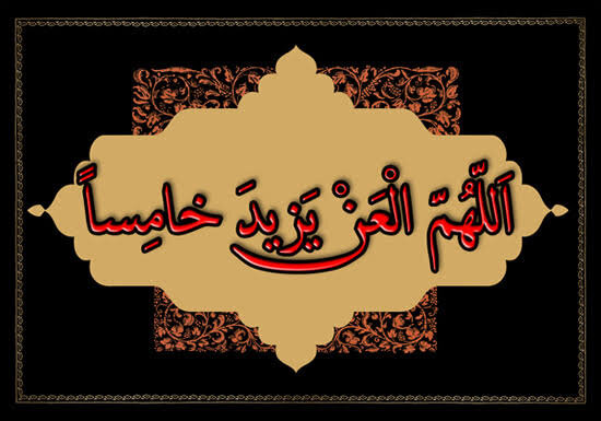 یزید؛ ایک خونی میراث