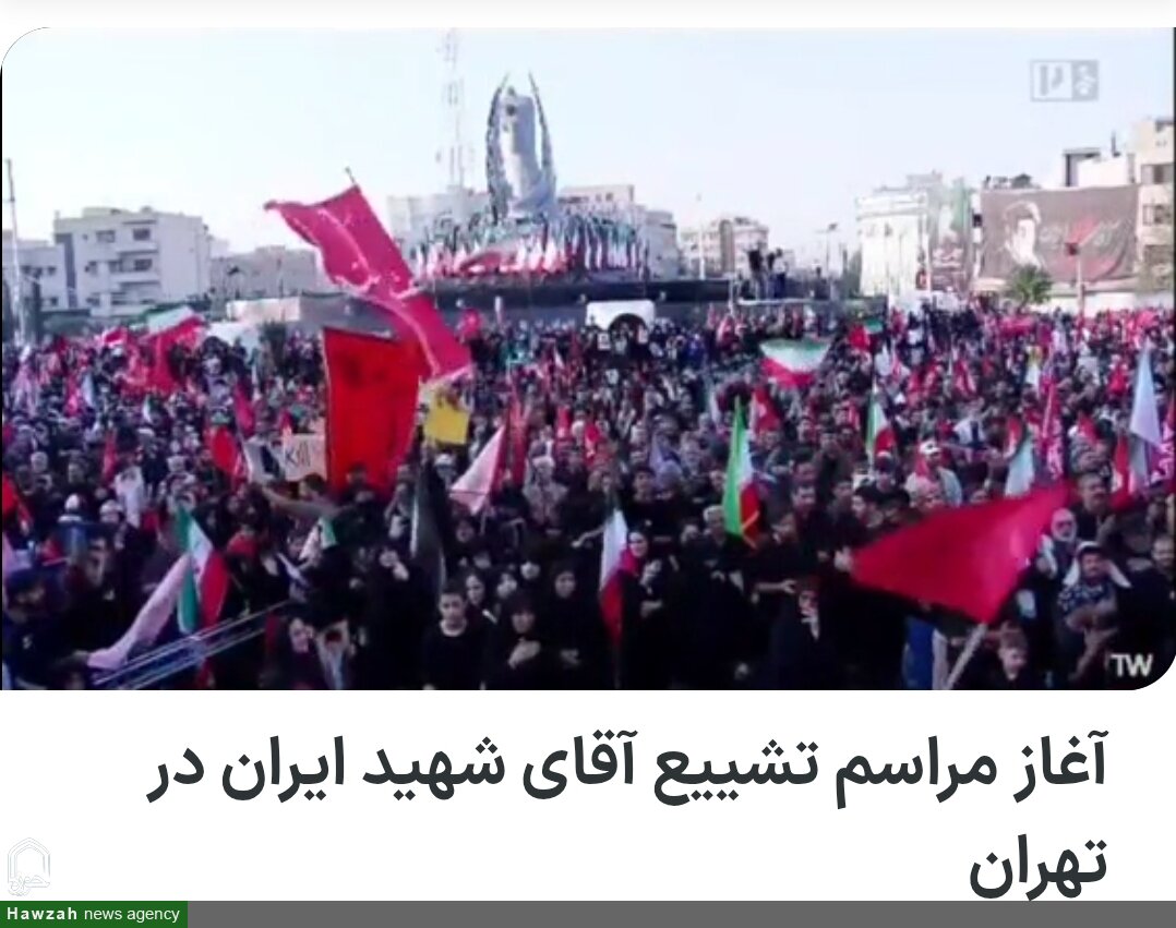 تشییع تهران، نماد تداوم راهی می‌شود که استکبار از آن هراس دارد