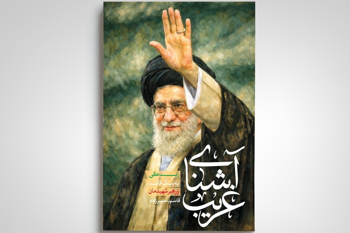 استقبال اهالی کتاب از «آشنای غریب»+ لینک خرید