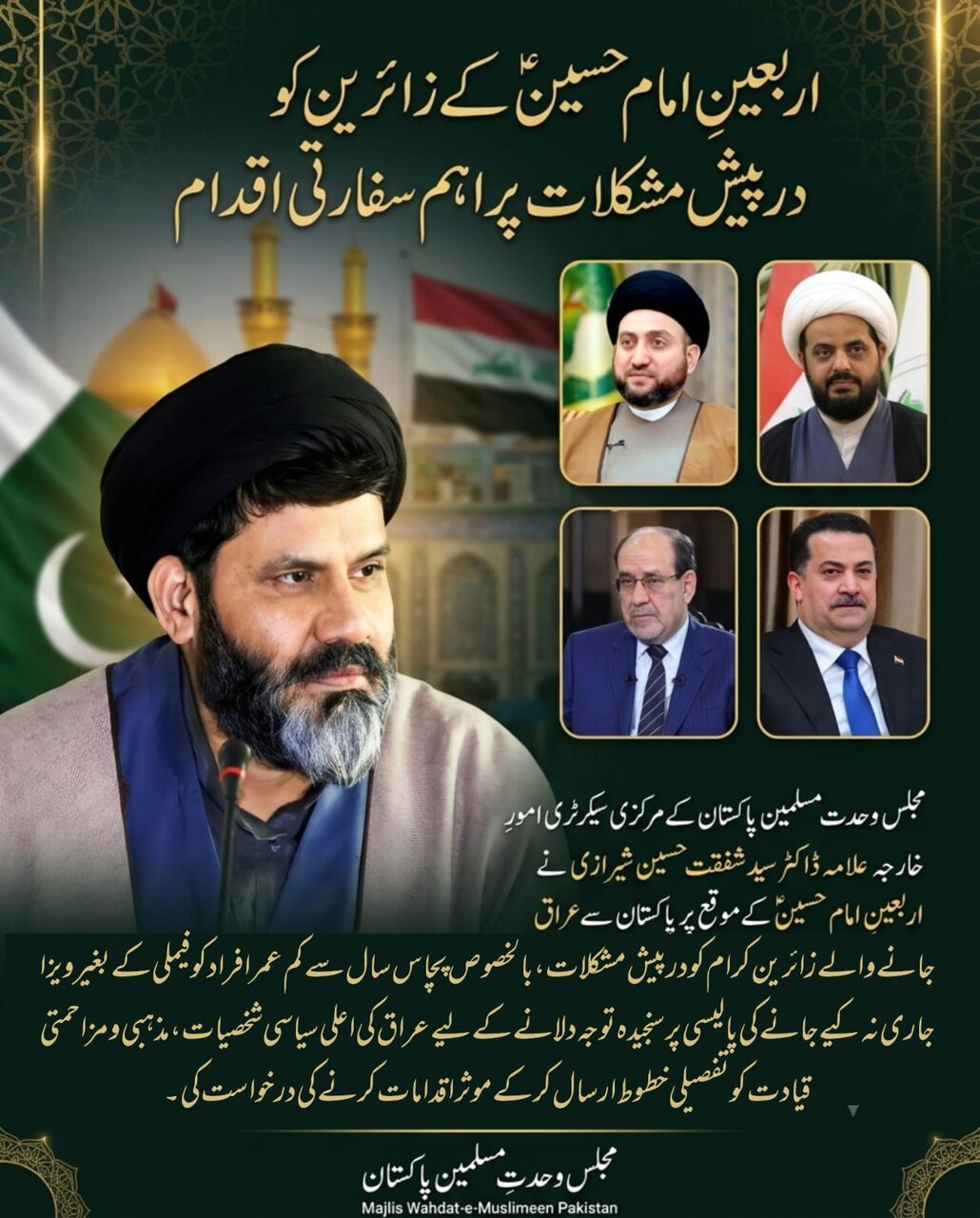 زائرینِ اربعین حسینی کو درپیش مشکلات کے پیشِ نظر ایم ڈبلیو ایم پاکستان کی قیادت کا اعلیٰ عراقی قیادت سے رجوع