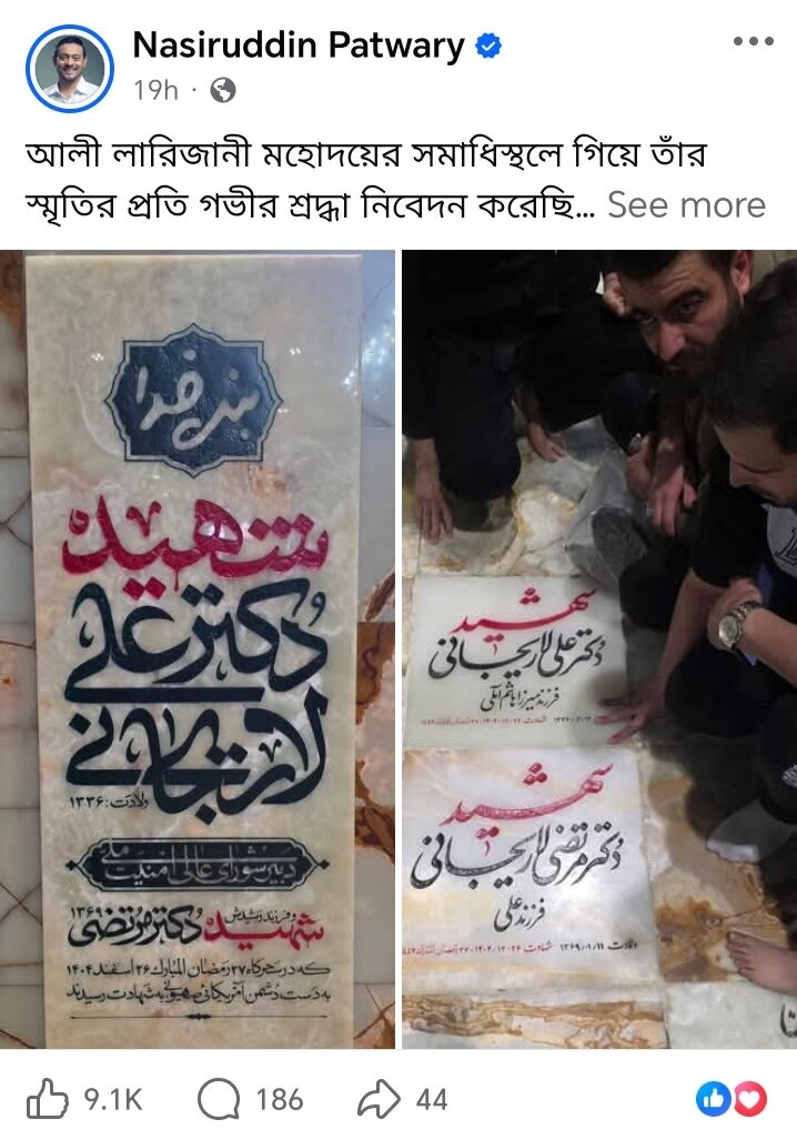 প্রজ্ঞাবান ও দূরদর্শী নেতা শহীদ আলী লারিজানীর প্রতি নাসিরুদ্দিন পাটোয়ারীর শ্রদ্ধা নিবেদন ও স্মৃতিচারণ