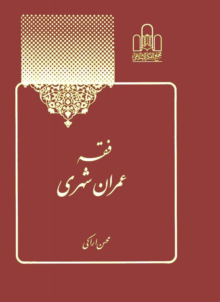 رونمایی از مجموعه آثار فقهی آیتالله اراکی