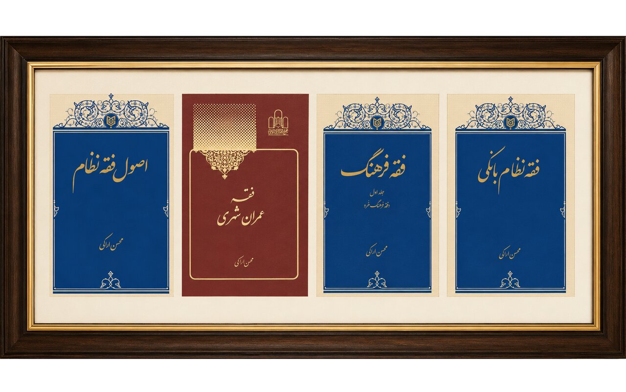 رونمایی از مجموعه آثار فقهی آیت‌الله اراکی