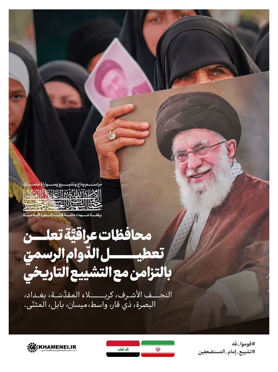 9 محافظات عراقية تُعلن تعطيل الدوام الرسمي استعداداً لتشييع الإمام الخامنئي