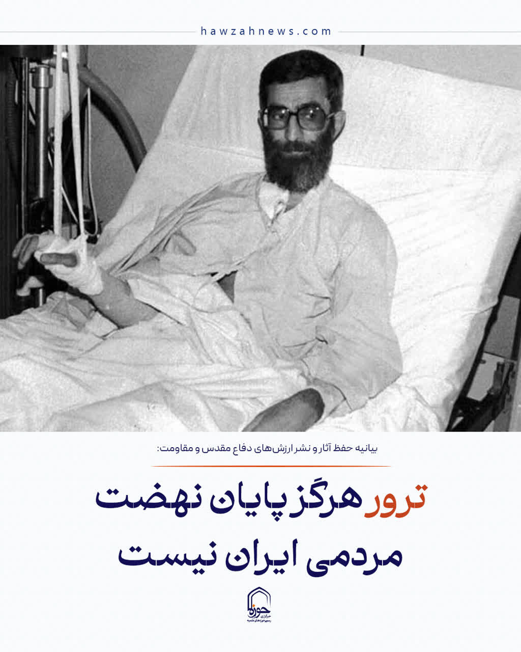 عکس نوشت| ترور هرگز پایان نهضت مردمی ایران نیست