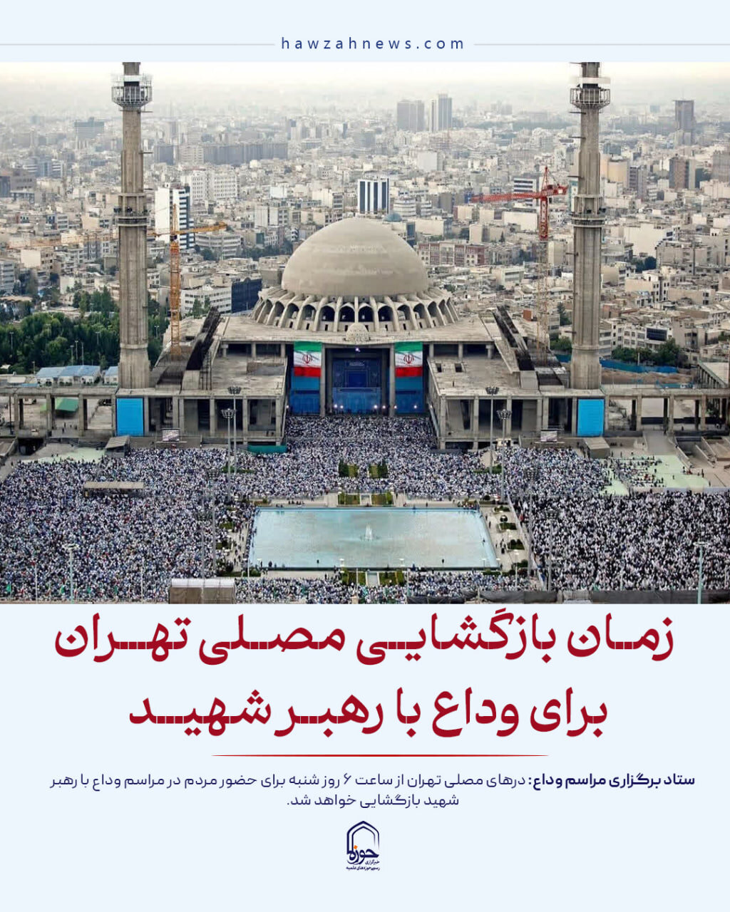 عکس نوشت|  زمان بازگشایی مصلی تهران برای وداع با رهبر شهید