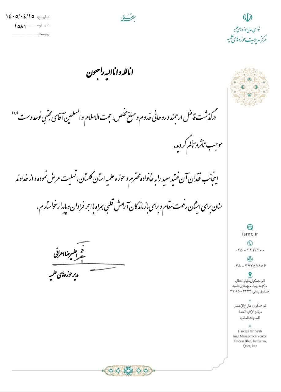 پیام تسلیت آیت الله اعرافی