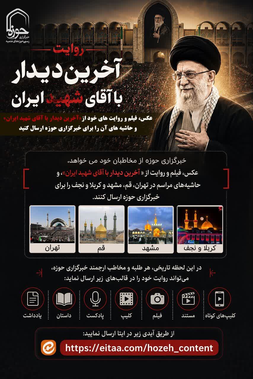 راوی «آخرین دیدار با آقای شهید ایران» باشید