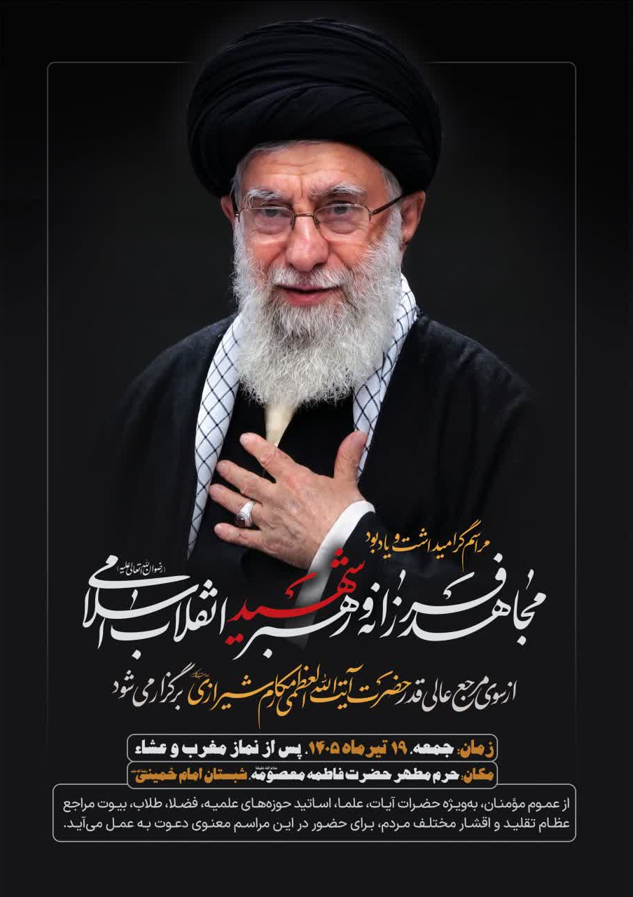 برگزاری مراسم گرامیداشت امام شهید از سوی حضرت آیت الله مکارم شیرازی در قم