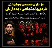 عزاداریِ حسینی اور ہماری فردی و اجتماعی ذمہ داریاں