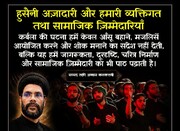 हुसैनी अज़ादारी और हमारी व्यक्तिगत तथा सामाजिक ज़िम्मेदारियाँ