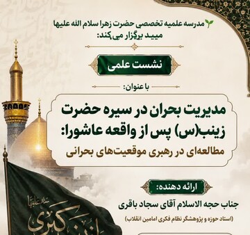 مدیریت بحران در سیره حضرت زینب(س) با رویکرد تمدنی و انقلابی بررسی شد