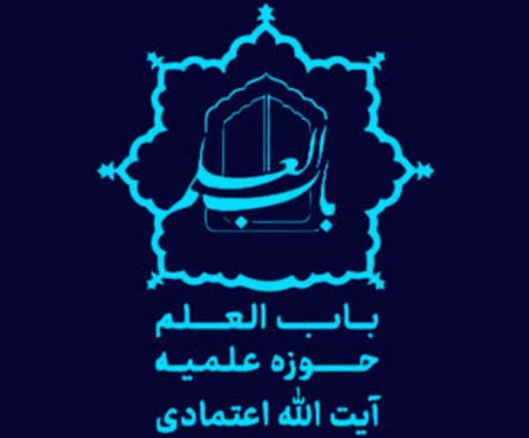 پذیرش طلبه پایه‌ هفتم تا دهم در مدرسه ‌علمیه باب‌العلم اسلامی کاشان