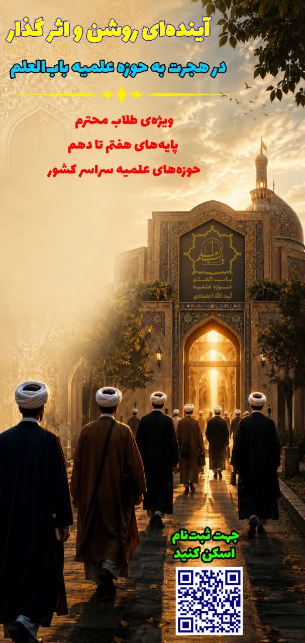 مدرسه ‌علمیه باب‌العلم اسلامی کاشان طلبه پایه‌های هفتم تا دهم می‌پذیرد