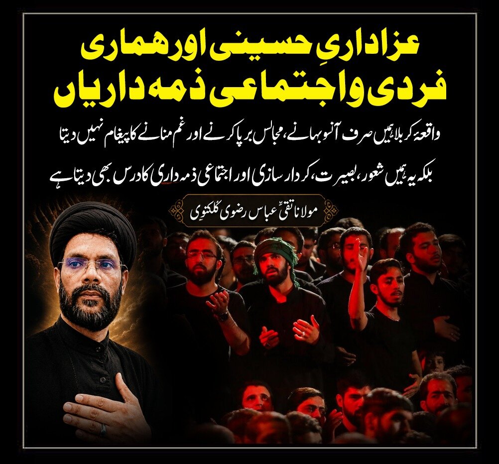 عزاداریِ حسینی اور ہماری فردی و اجتماعی ذمہ داریاں