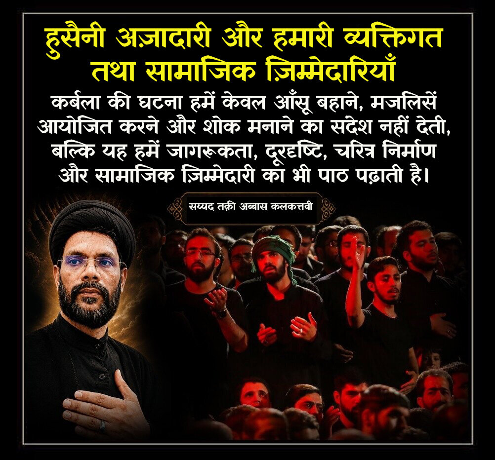 हुसैनी अज़ादारी और हमारी व्यक्तिगत तथा सामाजिक ज़िम्मेदारियाँ