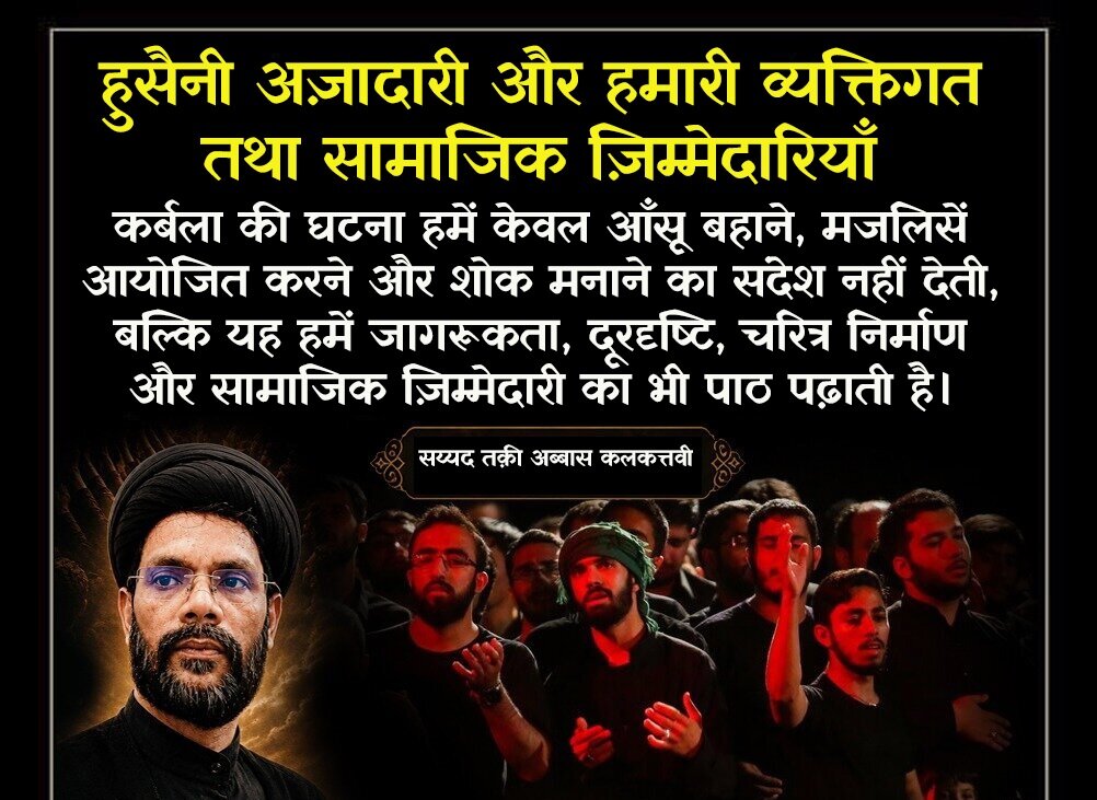 हुसैनी अज़ादारी और हमारी व्यक्तिगत तथा सामाजिक ज़िम्मेदारियाँ