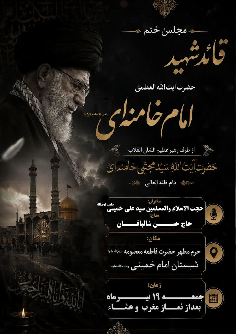 برگزاری مجلس ختم شهید أمت امام خامنهای از طرف رهبر عظیم الشأن انقلاب در قم