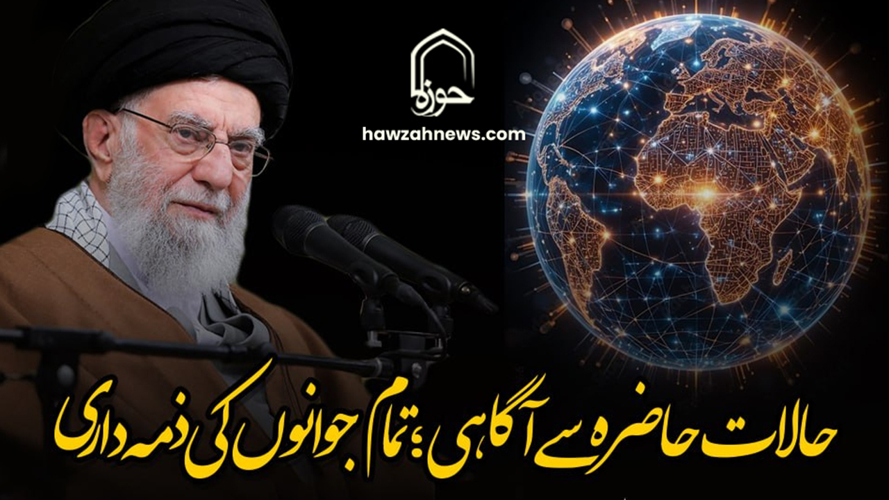 پوسٹر/ حالات حاضرہ سے آگاہی؛ تمام جوانوں کی ذمہ داری