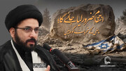 انتقام ضرور لیا جائے گا؛ ماضی کے تجربات گواہ ہیں | سید محمد حسین راجی