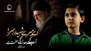ویڈیو/ اے میرے شہید رہبر! آپ کے بعد زندگی سخت ہے | نوحہ: امیر علی گلپور