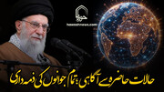 پوسٹر/ حالات حاضرہ سے آگاہی؛ تمام جوانوں کی ذمہ داری