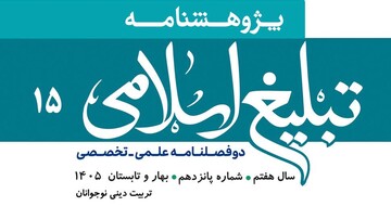 شماره ۱۵ پژوهشنامه تبلیغ اسلامی منتشر شد