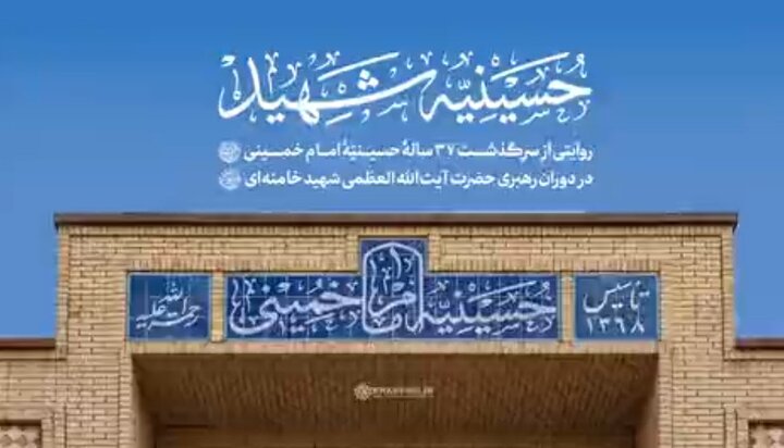 فیلم | روایتی از سرگذشت ۳۷ ساله‌ حسینیه‌ امام خمینی(ره) در دوران رهبری آیت‌الله العظمی شهید خامنه‌ای(ره)