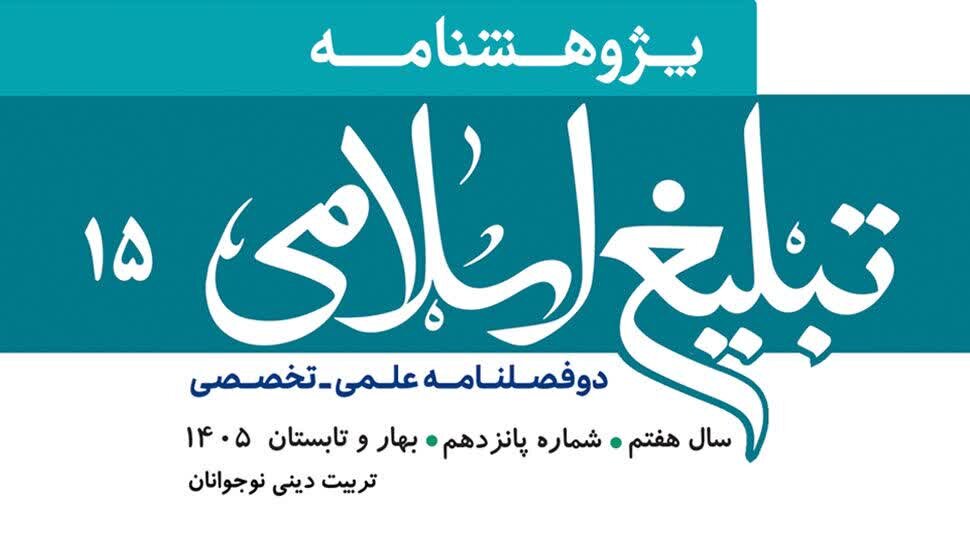 شماره ۱۵ پژوهشنامه تبلیغ اسلامی منتشر شد