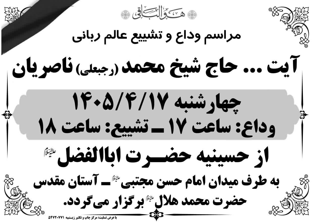 جزئیات آیین تشییع حجت‌الاسلام والمسلمین ناصریان روحانی شهیر آران و بیدگل اعلام شد
