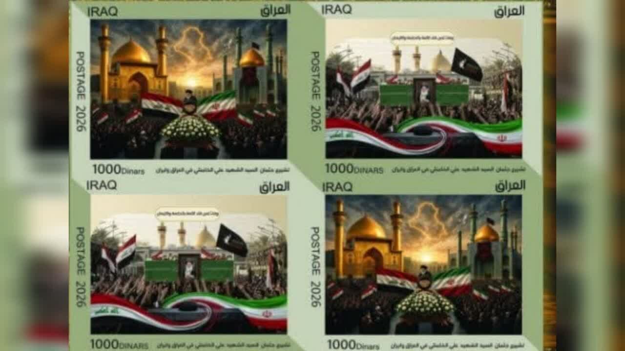 العراق يصدر طابعاً بريدياً بمناسبة تشييع الإمام الخامنئي