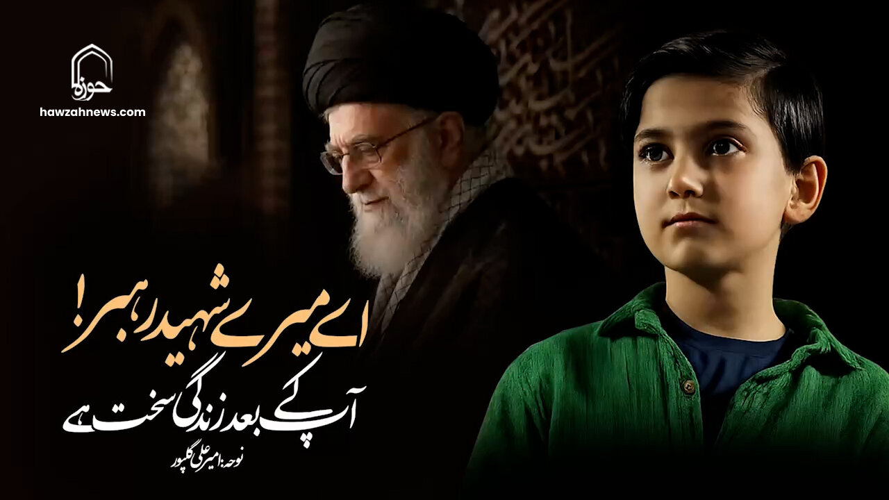 ویڈیو/ اے میرے شہید رہبر! آپ کے بعد زندگی سخت ہے | نوحہ: امیر علی گلپور