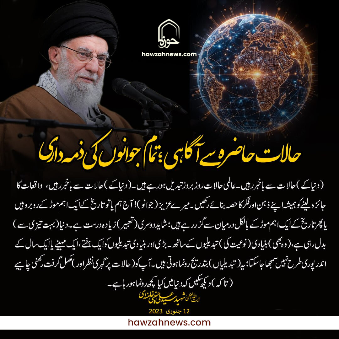 حالات حاضرہ سے آگاہی؛ تمام جوانوں کی ذمہ داری