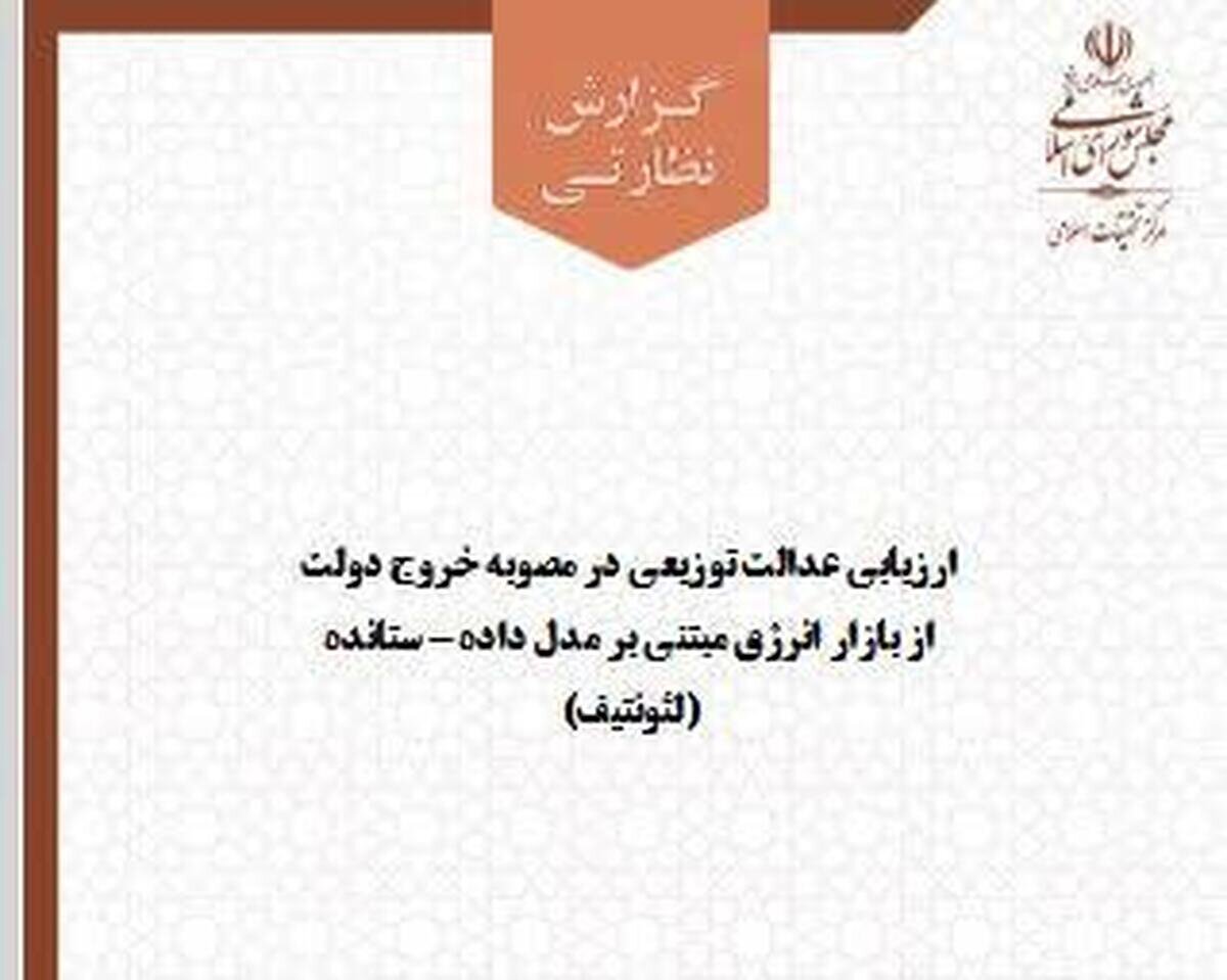 انتشار گزارش «عدالت توزیعی در مصوبه خروج دولت از بازار انرژی مبتنی بر مدل داده ـ ستانده»