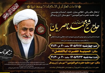 آیین بزرگداشت حجت‌الاسلام والمسلمین محمد ناصریان برگزار می‌شود