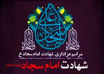برگزاری مراسم عزاداری شهادت امام سجاد(ع) در آستان مقدس امامزاده سید علی(ع) قم