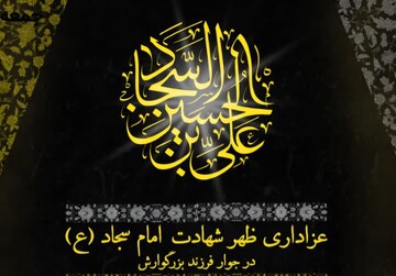 سوگواری شهادت امام سجاد(ع) در آستان امامزاده سلطان محمد شریف(ع) برگزار می‌شود