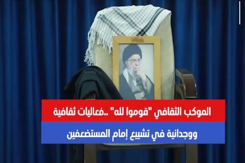 برنامه های موکب فرهنگی «قومولله در لبنان» همزمان با مراسمات تشییع رهبر شهید انقلاب + فیلم برنامه های موکب فرهنگی «قومولله در لبنان» همزمان با مراسمات تشییع رهبر شهید انقلاب + فیلم