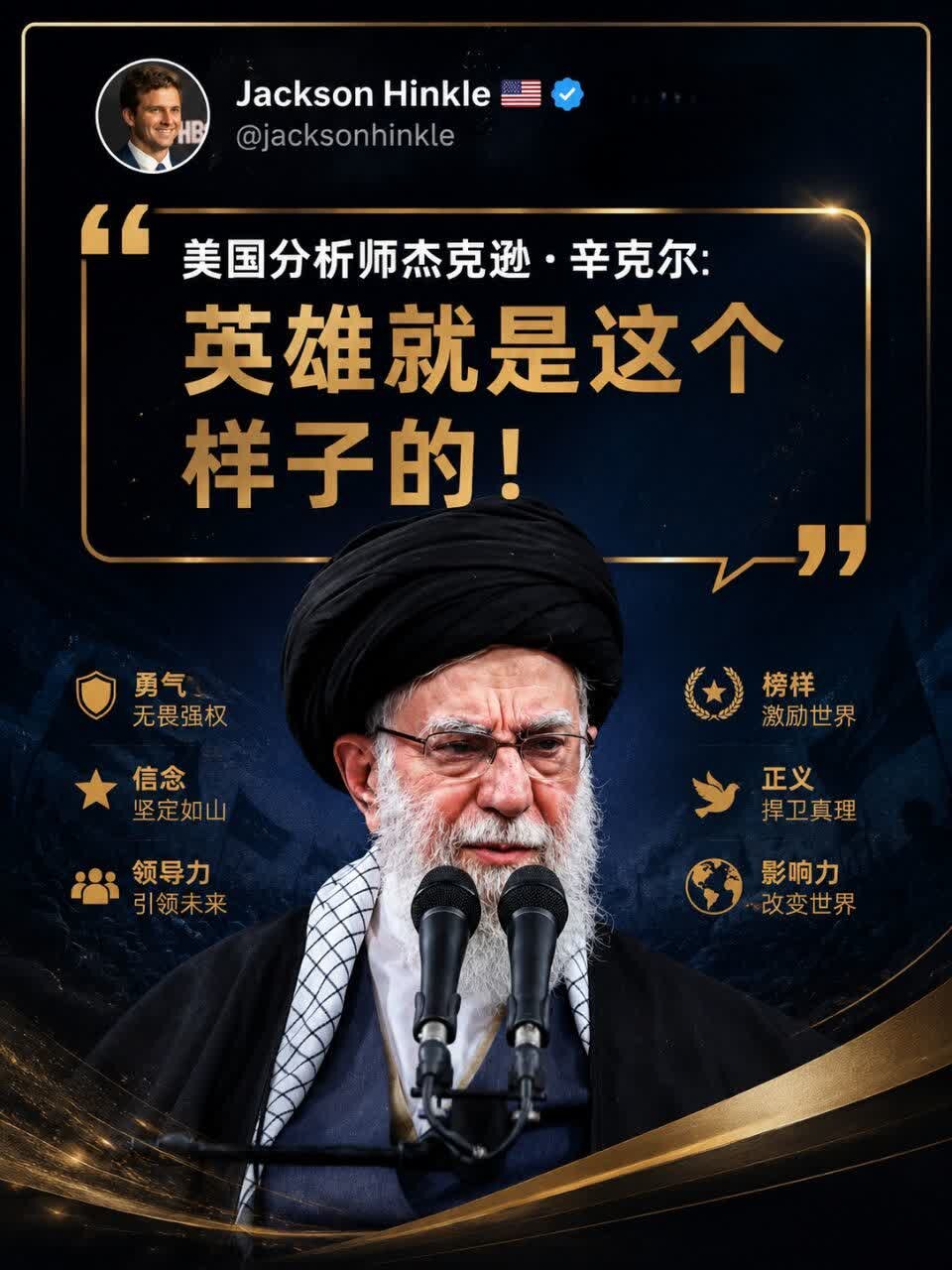 主题:美国分析师杰克逊·辛克尔：
英雄就是这个样子的！