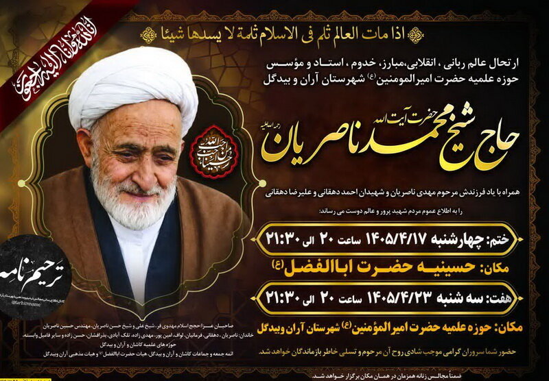 آیین بزرگداشت حجت‌الاسلام والمسلمین محمد ناصریان برگزار می‌شود