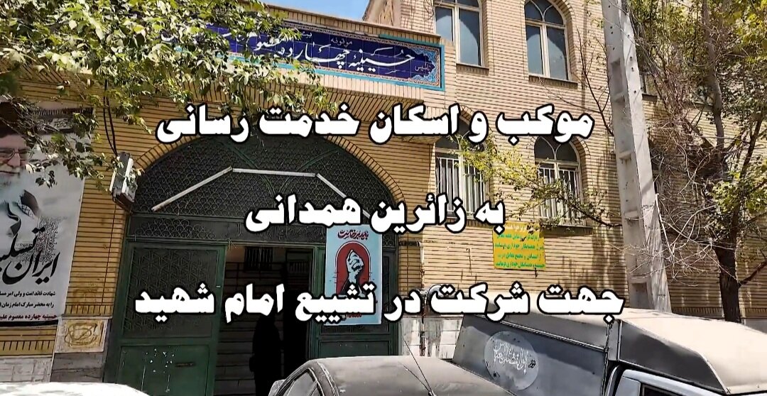 فیلم | موکب و اسکان حوزویان همدانی جهت شرکت در تشییع آقای شهید فرزانه انقلاب