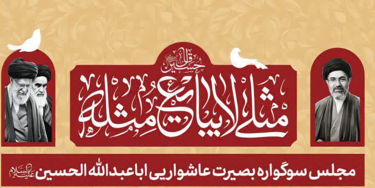 آستان امامزادگان ابراهیم و احمد(ع) میزبان مجلس عزای اباعبدالله الحسین(ع) می‌شود
