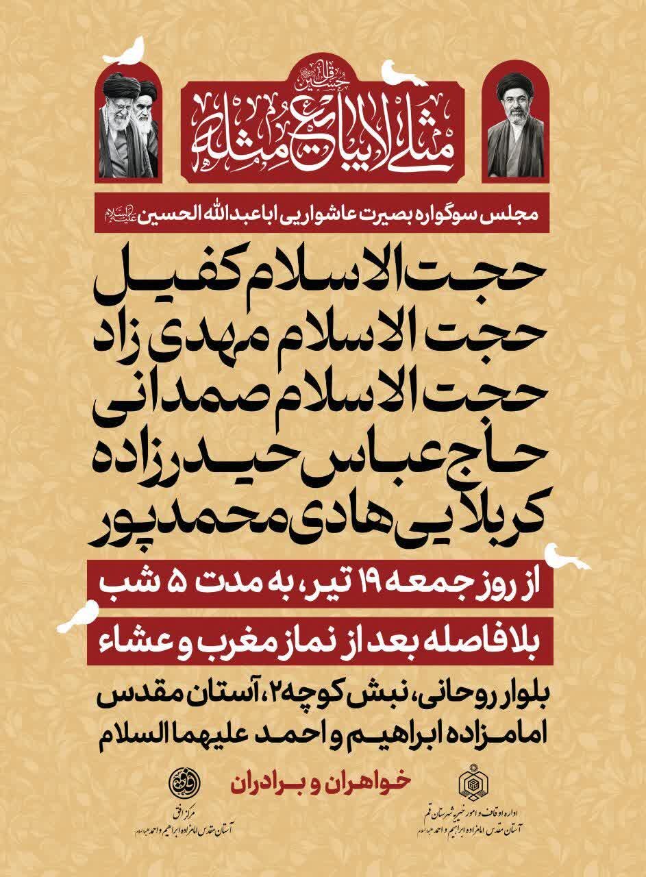 آستان امامزادگان ابراهیم و احمد(ع) میزبان مجلس عزای اباعبدالله الحسین(ع) می‌شود