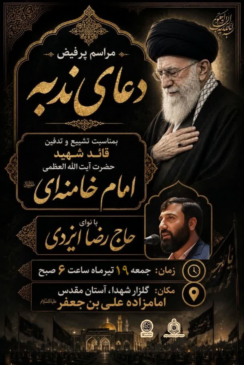 سوگواره شهادت امام سجاد(ع) و قرائت دعای کمیل و ندبه در آستان مقدس علی بن جعفر(ع)