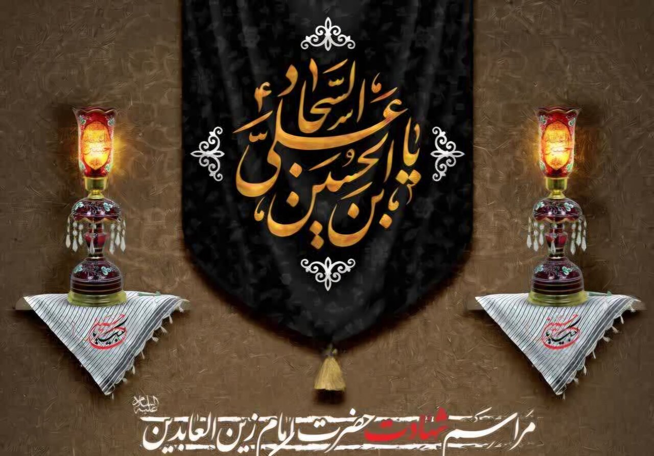 سوگواره شهادت امام سجاد(ع) و قرائت دعای کمیل و ندبه در آستان مقدس علی بن جعفر(ع)