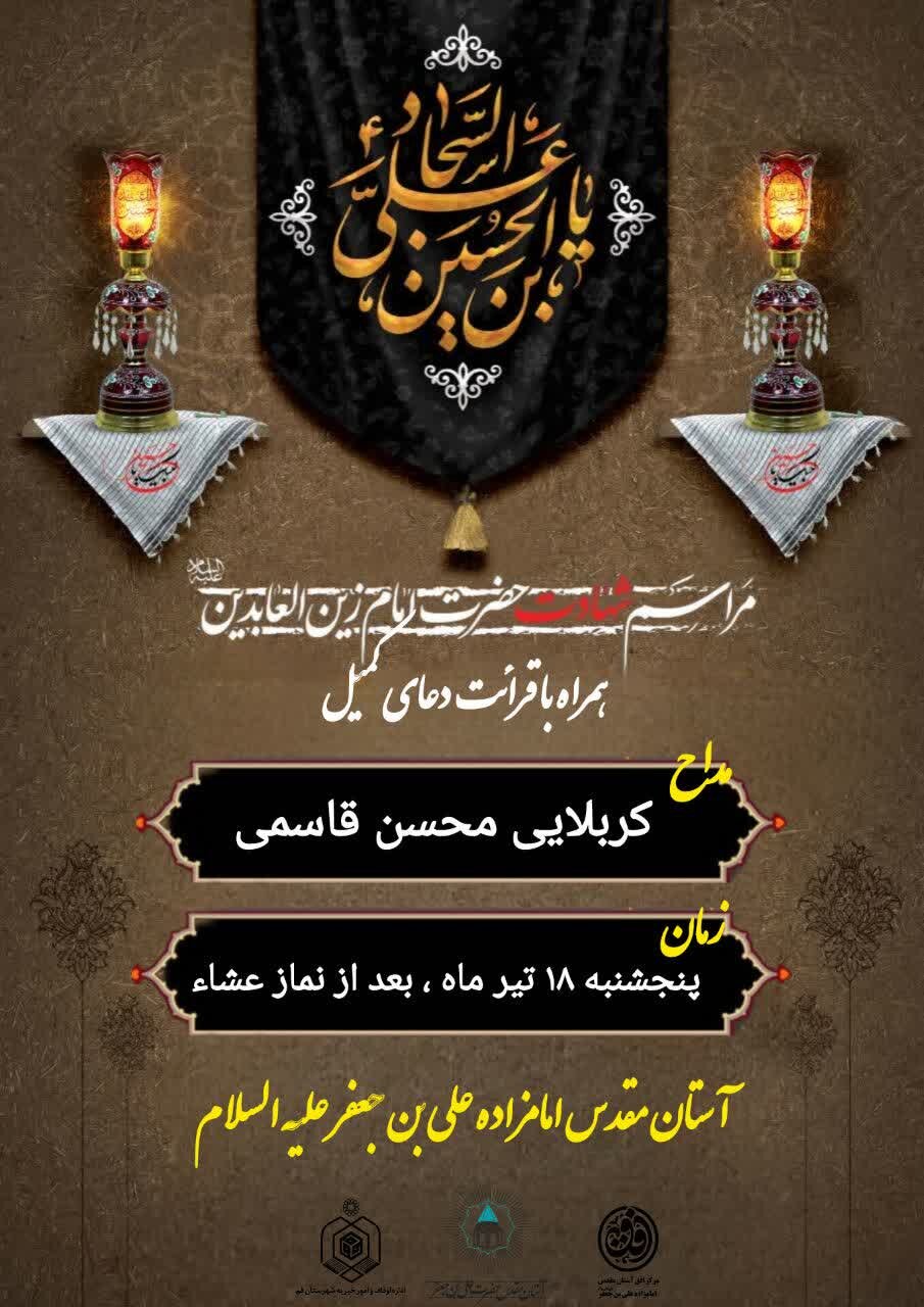 سوگواره شهادت امام سجاد(ع) و قرائت دعای کمیل و ندبه در آستان مقدس علی بن جعفر(ع)